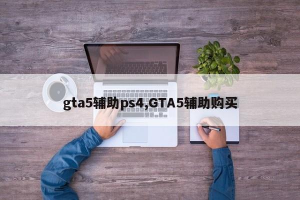 gta5辅助ps4,GTA5辅助购买