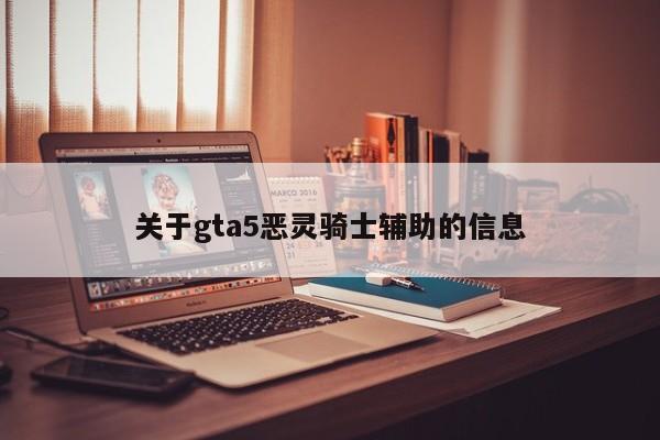 关于gta5恶灵骑士辅助的信息