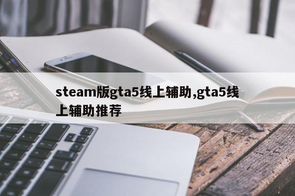 steam版gta5线上辅助,gta5线上辅助推荐